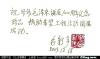 将军题字